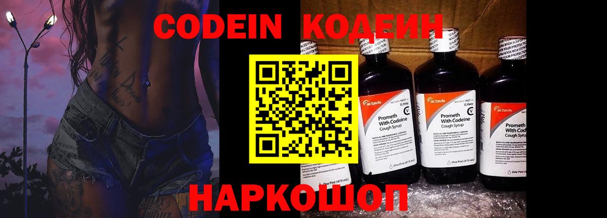 Кодеин Purple Drank  Вход с VPN  Моршанск 