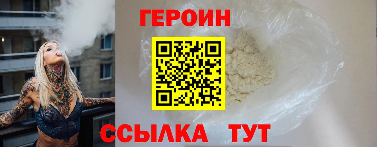 Героин Heroin Моршанск